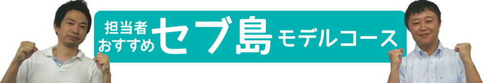 版 セブ島の社員旅行モデルコース 社員旅行革命