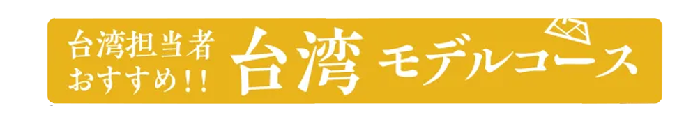 版 台湾の社員旅行モデルコース 社員旅行革命