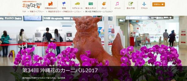 沖縄がフラワーアイランドに 沖縄花のカーニバル 沖縄旅行 沖縄ツアー 格安国内ツアー 激安国内旅行のしろくまツアー