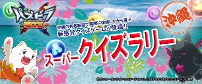 Tvアニメ パズドラクロス の期間限定リアルイベントが沖縄にて開催決定 沖縄旅行 沖縄ツアー 格安国内ツアー 激安国内旅行のしろくまツアー