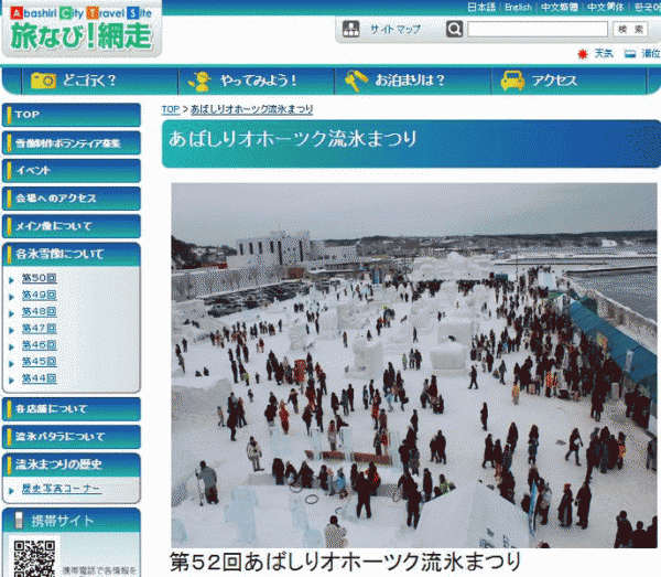 あばしりオホーツク流氷まつり