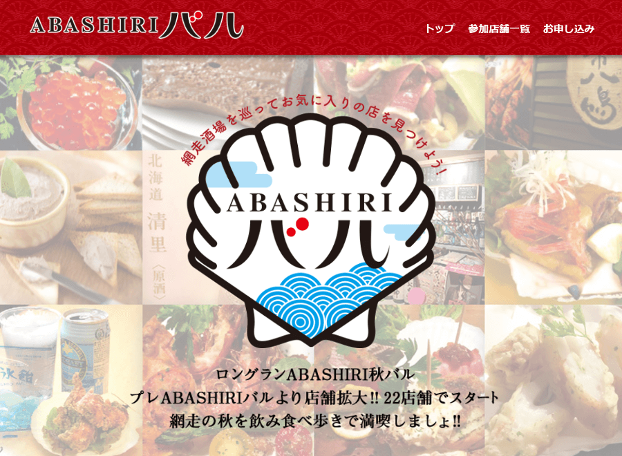 ABASHIRIバル