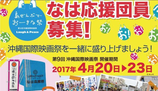 沖縄国際映画祭「なは応援団員」募集