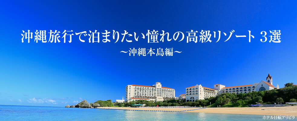沖縄旅行で泊まりたい憧れの高級リゾート ３選～沖縄本島編～