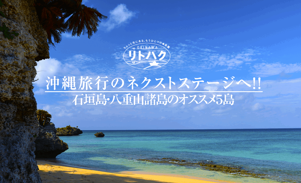 沖縄旅行のネクストステージへ！石垣島・八重山諸島のオススメ５島