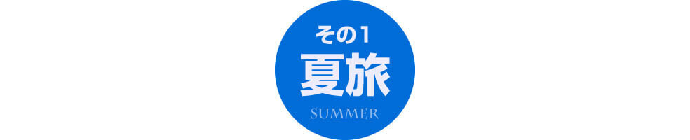 【夏＆冬】プロが教える、沖縄旅行の必需品はコレ！