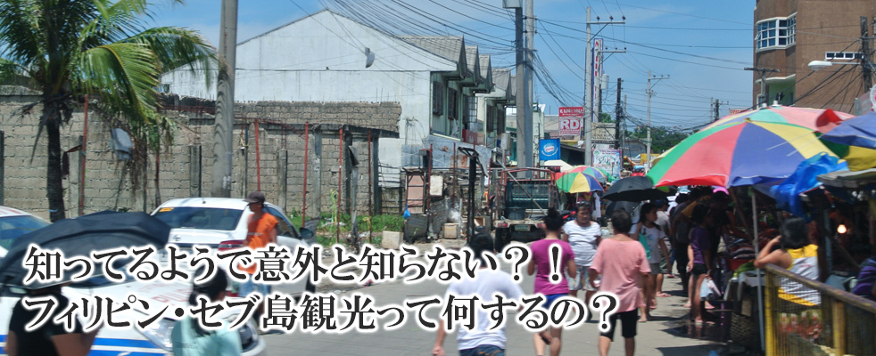 知ってるようで意外と知らない？！フィリピン・セブ島観光って何するの？