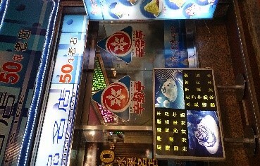 辛發亭冰店（かき氷専門店