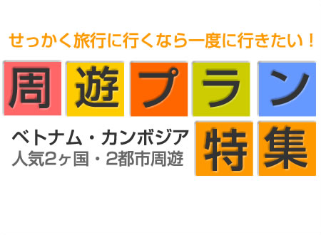 ベトナム カンボジア周遊ツアー 成田 関西発 ハッピーホリデー