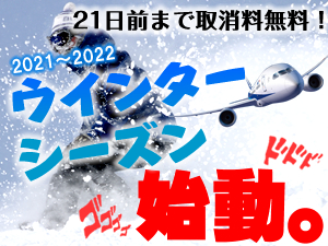 茨城発で行く北海道スキー ニセコ スカイマーク利用 茨城空港発 出発21日前まで取消無料 新千歳空港 スキー場間の往復シャトルバス付き リフト券無し Lodgemoiwa4 4泊5日 しろくまツアー