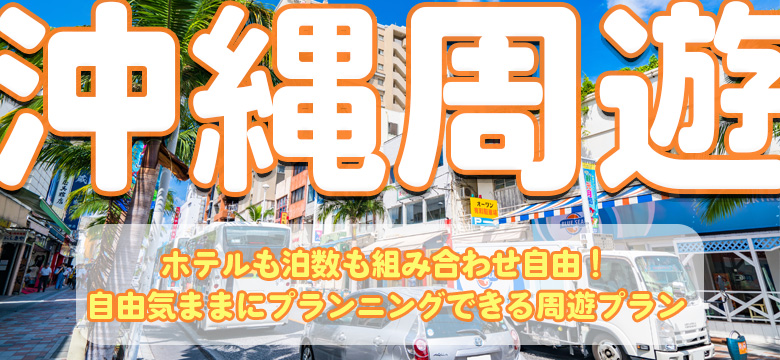 沖縄旅行 沖縄ツアー 検索予約サイト しろくまツアー 公式