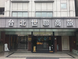 リンクワールドホテル 台北世聯商務飯店 海外旅行のご予約はハッピーホリデー