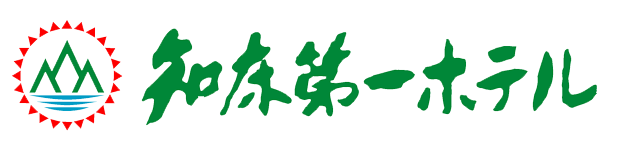 知床第一ホテル 航空券＋ホテル付きダイナミックパッケージ